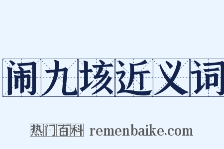 闹九垓近义词是什么意思的图片